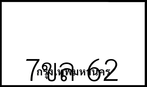7ขล 62